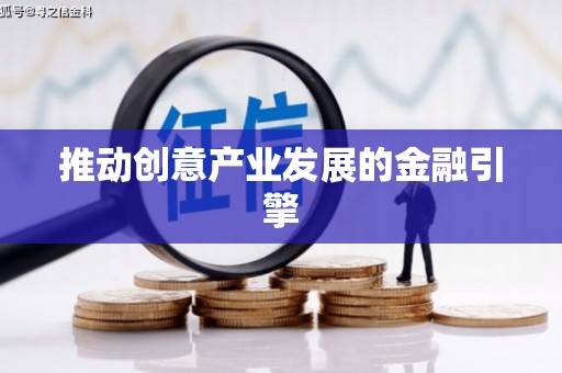 江阴推动创意产业发展的金融引擎