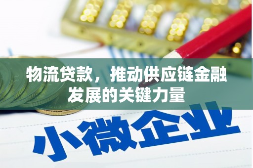 江阴物流贷款，推动供应链金融发展的关键力量
