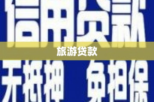 江阴旅游贷款