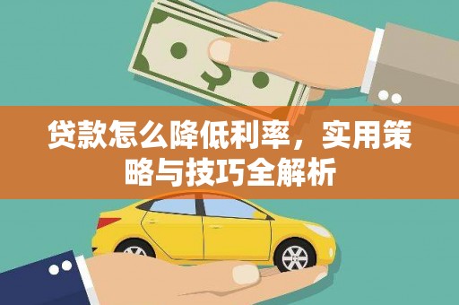 江阴贷款怎么降低利率，实用策略与技巧全解析