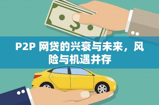 江阴P2P 网贷的兴衰与未来，风险与机遇并存