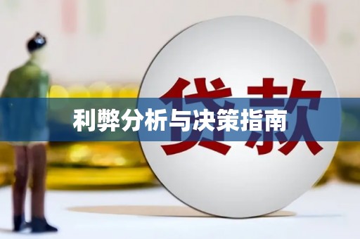 江阴利弊分析与决策指南