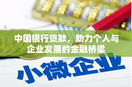 江阴中国银行贷款，助力个人与企业发展的金融桥梁