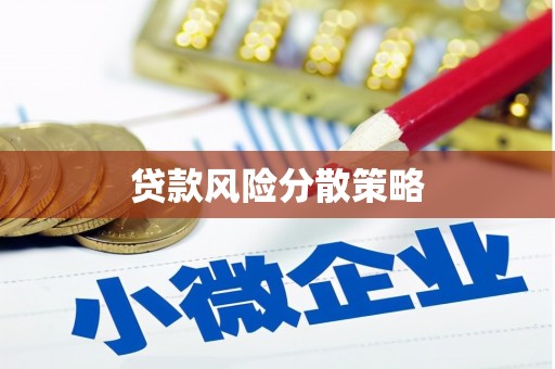 江阴贷款风险分散策略