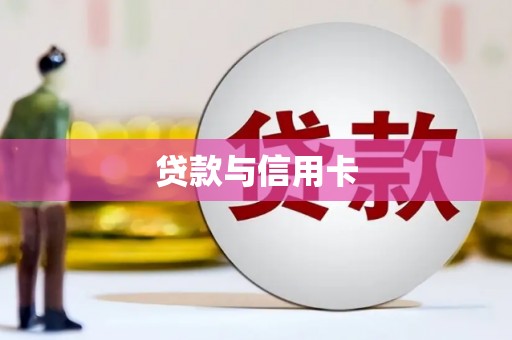 江阴贷款与信用卡