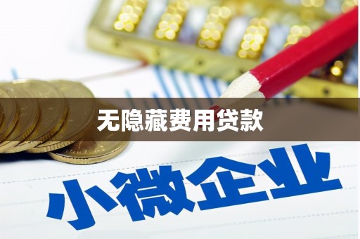 江阴无隐藏费用贷款