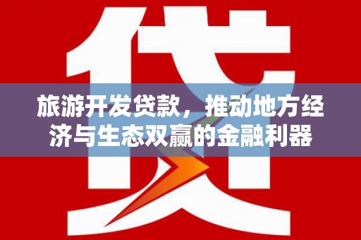 江阴旅游开发贷款，推动地方经济与生态双赢的金融利器