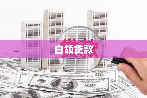 江阴白领贷款