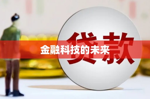 江阴金融科技的未来