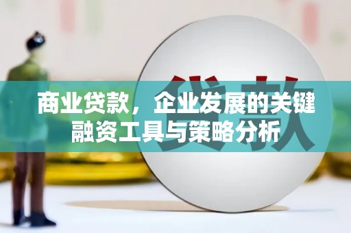 江阴商业贷款，企业发展的关键融资工具与策略分析