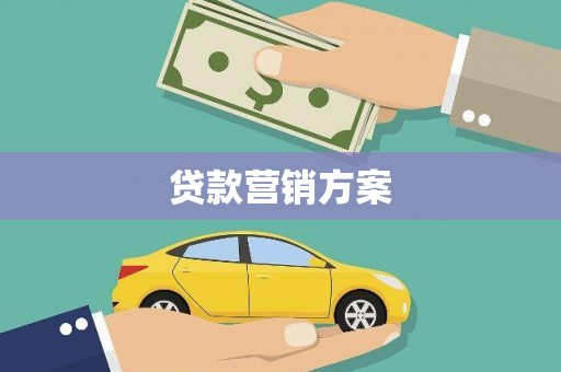 江阴贷款营销方案
