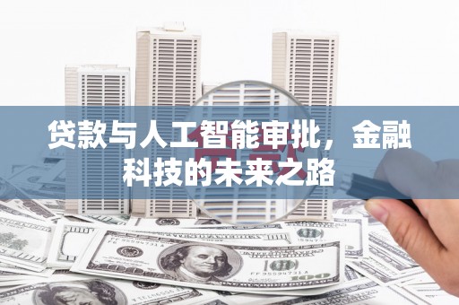 江阴贷款与人工智能审批，金融科技的未来之路