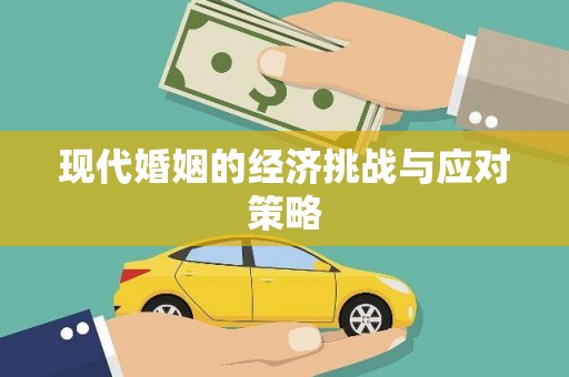 江阴现代婚姻的经济挑战与应对策略