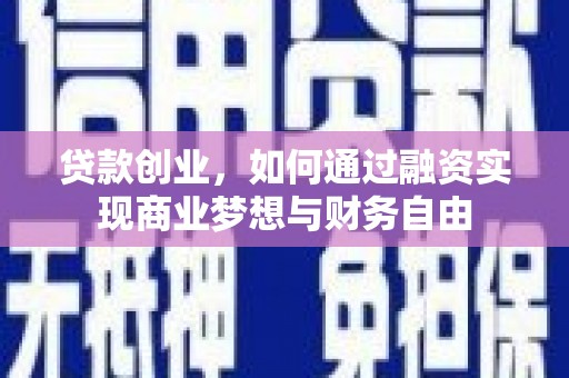 江阴贷款创业，如何通过融资实现商业梦想与财务自由