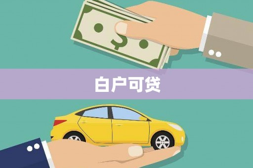 江阴白户可贷