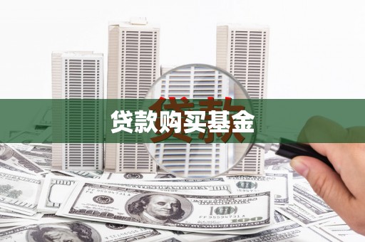 江阴贷款购买基金