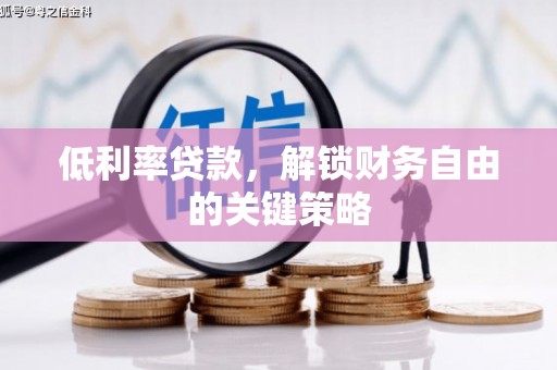 江阴低利率贷款，解锁财务自由的关键策略