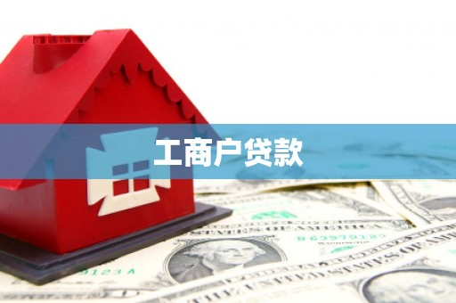 江阴工商户贷款