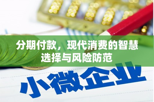 江阴分期付款，现代消费的智慧选择与风险防范
