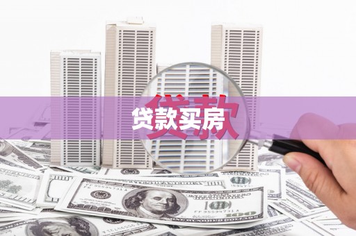 江阴贷款买房
