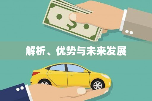江阴解析、优势与未来发展