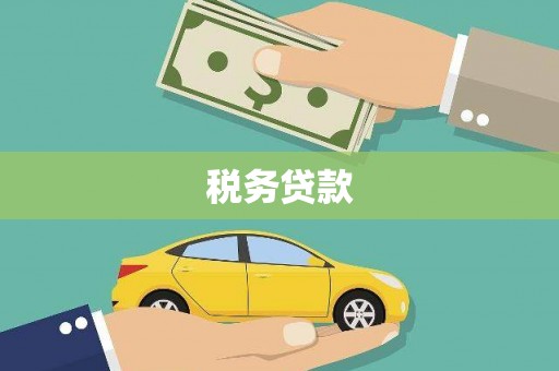 江阴税务贷款