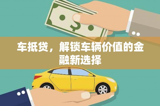 江阴车抵贷，解锁车辆价值的金融新选择