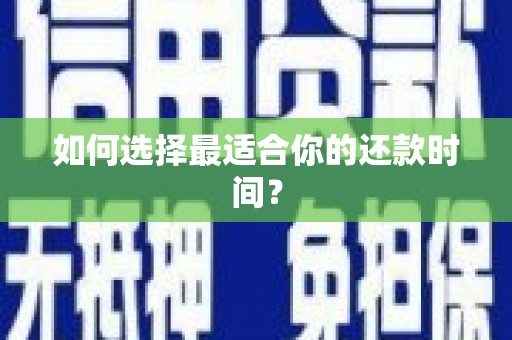 江阴如何选择最适合你的还款时间？