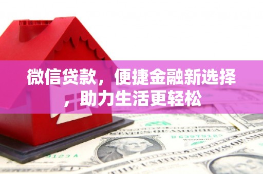 江阴微信贷款，便捷金融新选择，助力生活更轻松