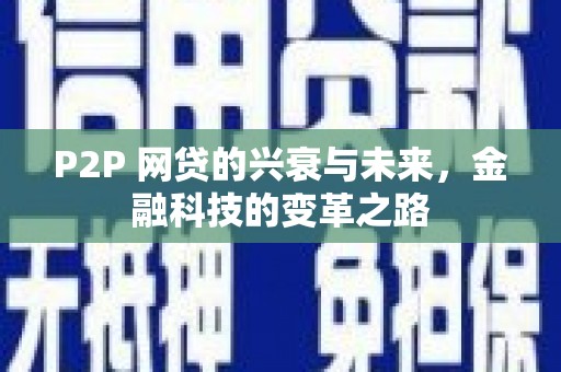 江阴P2P 网贷的兴衰与未来，金融科技的变革之路