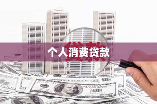 江阴个人消费贷款