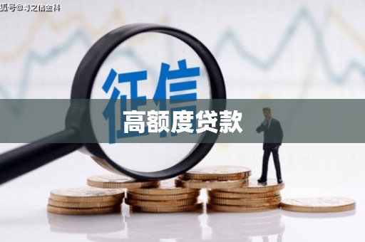 江阴高额度贷款