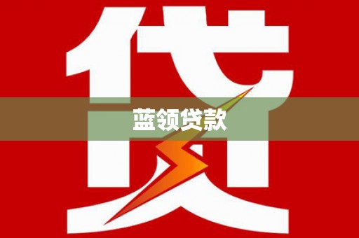 江阴蓝领贷款