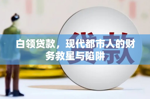 江阴白领贷款，现代都市人的财务救星与陷阱