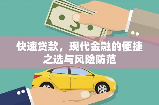 江阴快速贷款，现代金融的便捷之选与风险防范
