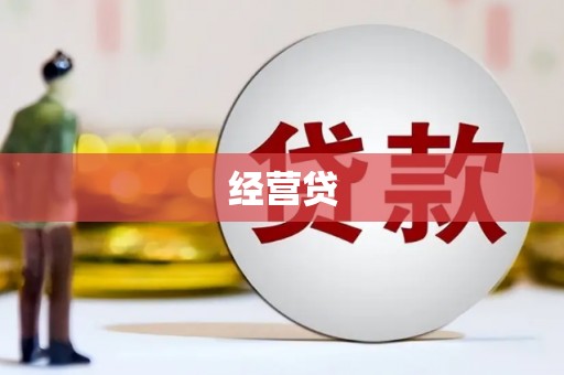 江阴经营贷