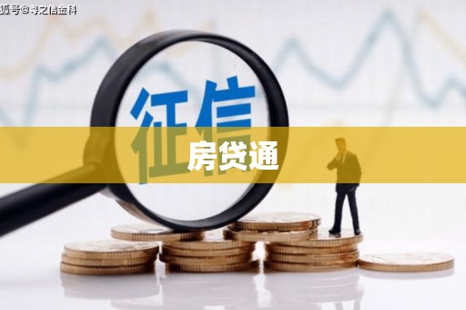 江阴房贷通