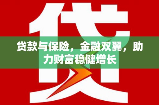 江阴贷款与保险，金融双翼，助力财富稳健增长