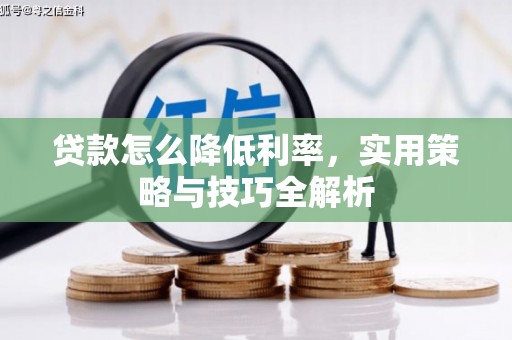 江阴贷款怎么降低利率，实用策略与技巧全解析