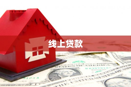 江阴线上贷款