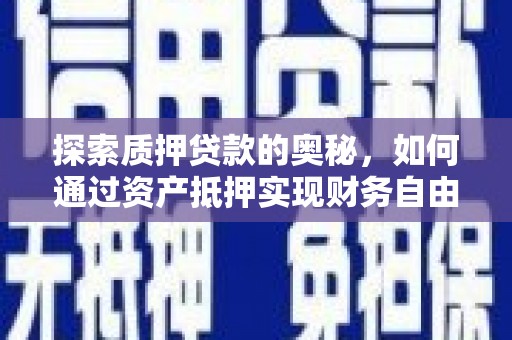 江阴探索质押贷款的奥秘，如何通过资产抵押实现财务自由