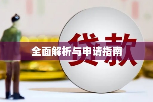 江阴全面解析与申请指南
