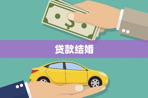 江阴贷款结婚