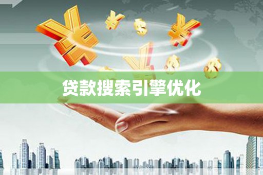 江阴贷款搜索引擎优化