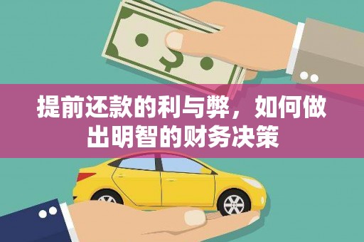 江阴提前还款的利与弊，如何做出明智的财务决策