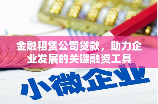 江阴金融租赁公司贷款，助力企业发展的关键融资工具