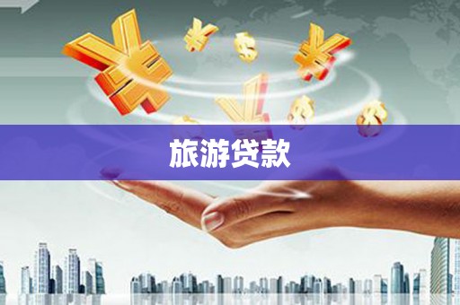 江阴旅游贷款