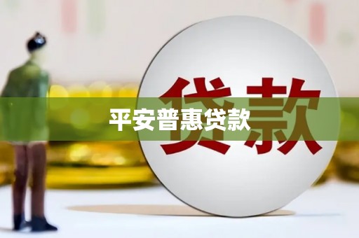 江阴平安普惠贷款