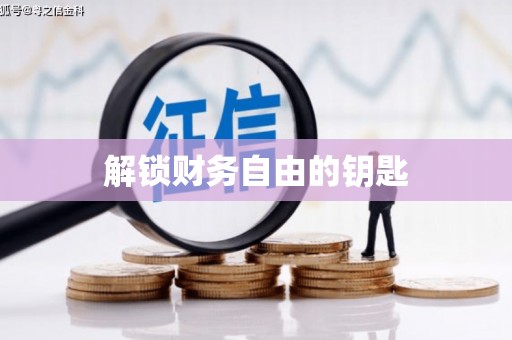 江阴解锁财务自由的钥匙