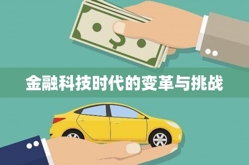 江阴金融科技时代的变革与挑战